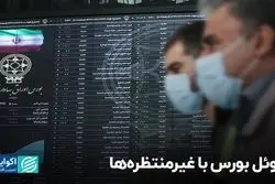 دوئل بورس با غیرمنتظره‌ها