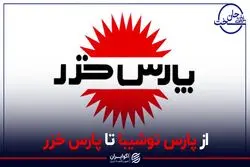 از پارس توشیبا تا پارس خزر