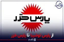 از پارس توشیبا تا پارس خزر