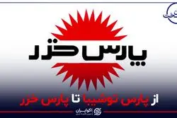 از پارس توشیبا تا پارس خزر
