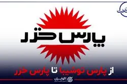 از پارس توشیبا تا پارس خزر