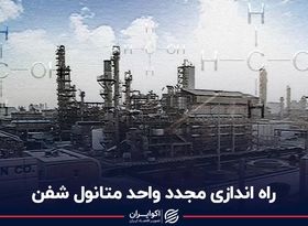 راه اندازی مجدد واحد متانول شفن