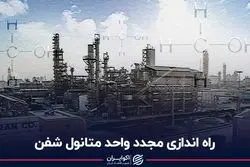 راه اندازی مجدد واحد متانول شفن