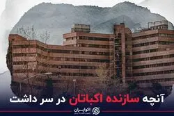 آنچه سازنده اکباتان در سر داشت