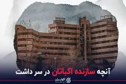 آنچه سازنده اکباتان در سر داشت