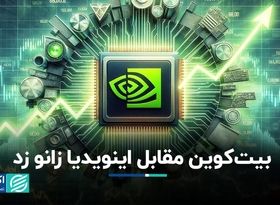 بیت‌کوین مقابل اینویدیا زانو زد