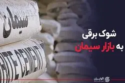 شوک برقی به بازار سیمان