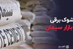 شوک برقی به بازار سیمان