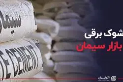 شوک برقی به بازار سیمان