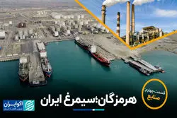 هرمزگان، سیمرغ ایران/ قسمت چهارم