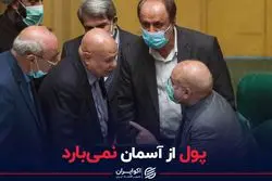 پول از آسمان نمی بارد