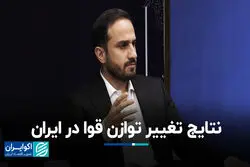 نتایج تغییر توازن قوا در ایران