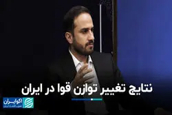 نتایج تغییر توازن قوا در ایران