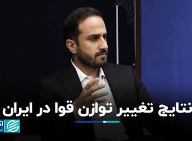 نتایج تغییر توازن قوا در ایران