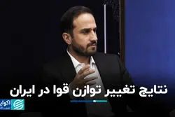 نتایج تغییر توازن قوا در ایران