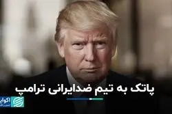 پاتک به تیم ضدایرانى ترامپ/ مکانیزم ماشه فعال می شود؟