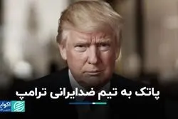 پاتک به تیم ضدایرانى ترامپ/ مکانیزم ماشه فعال می شود؟