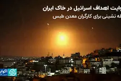 روایت اهداف اسرائیل در خاک ایران/ چله نشینی برای کارگران معدن طبس