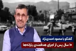 ناگفته‌‌های احمدی‌نژاد از هدفمندی یارانه‌ها