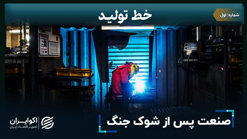 صنعت پس از شوک جنگ