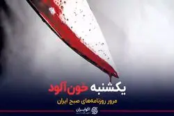 یکشنبه خون‌آلود ایران