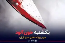 یکشنبه خون‌آلود ایران