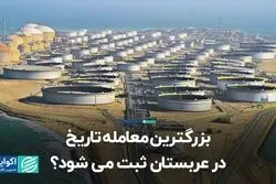 بزرگترین معامله تاریخ در عربستان ثبت می‌شود؟