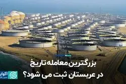 بزرگترین معامله تاریخ در عربستان ثبت می‌شود؟