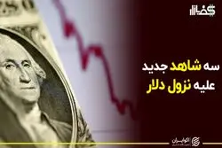 سه شاهد جدید علیه نزول دلار