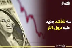 سه شاهد جدید علیه نزول دلار