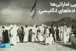 کپی اماراتی‌ها از ادعاهای انگلیسی درباره جزایر سه‌گانه