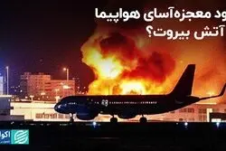 حقیقت تصویر فرود هواپیما در آتش