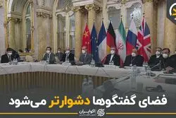 فضای گفتگوها دشوارتر می‌شود