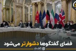 فضای گفتگوها دشوارتر می‌شود