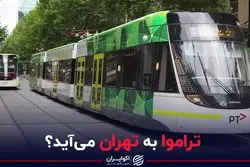 تراموا به تهران می آید؟