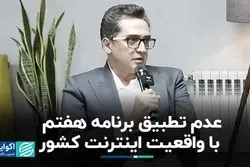 عدم تطبیق برنامه هفتم با واقعیت اینترنت کشور