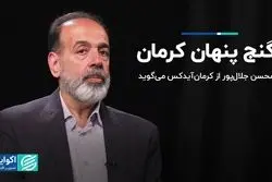 گنج پنهان کرمان