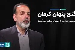 گنج پنهان کرمان