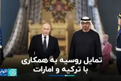 تمایل روسیه به همکارى با ترکیه و امارات