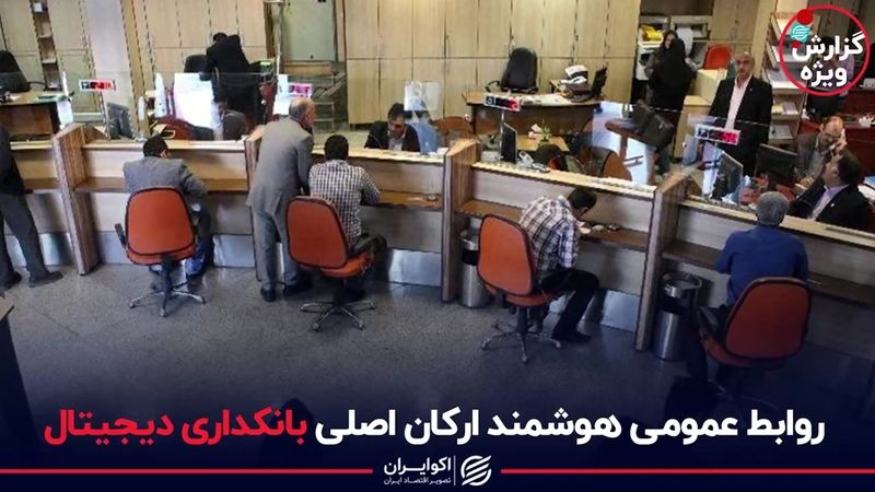 روابط عمومی هوشمند ارکان اصلی بانکداری دیجیتال