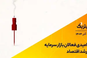 پادکست تیتر یک | ناامیدی فعالان بازار سرمایه از رشد اقتصاد