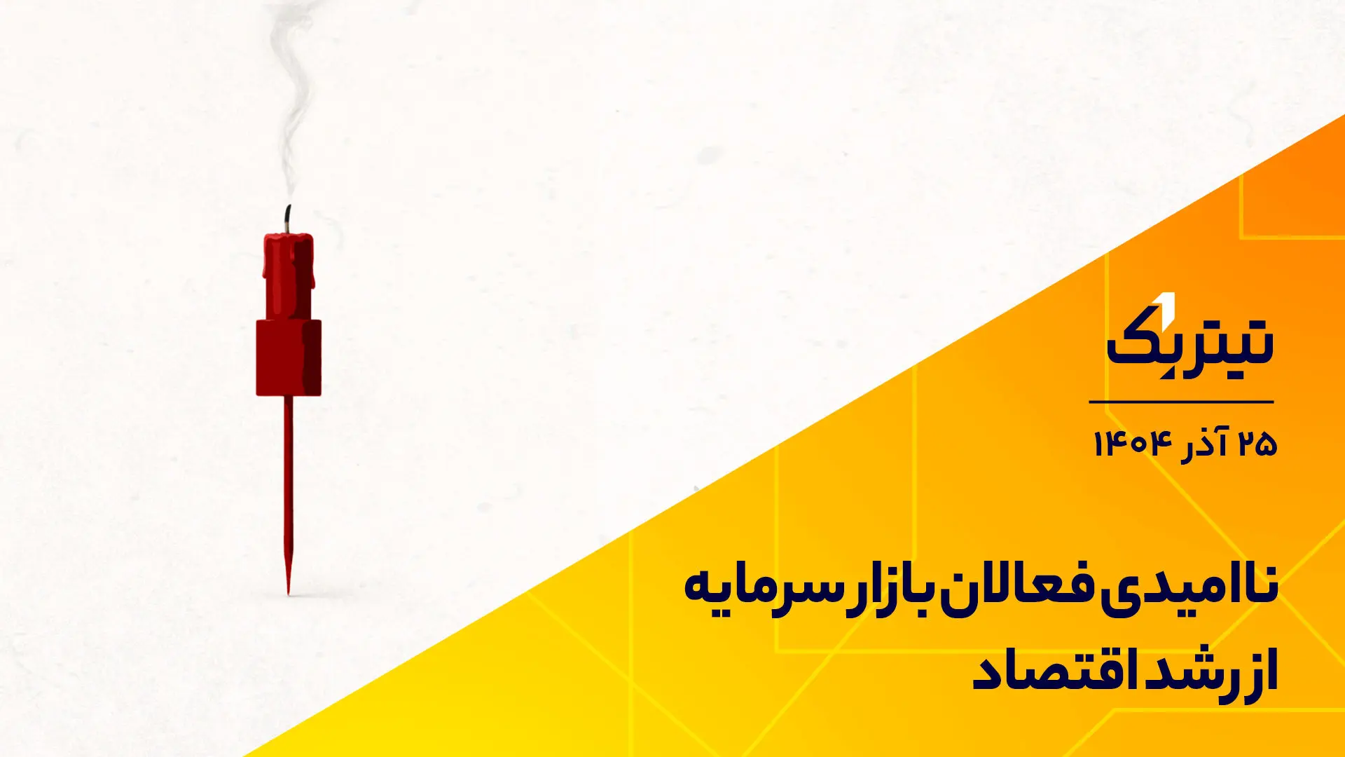 پادکست تیتر یک | ناامیدی فعالان بازار سرمایه از رشد اقتصاد