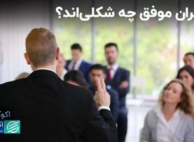  شم مدیریتی از کجا می‌آید؟ 