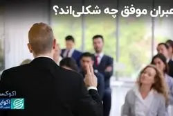  شم مدیریتی از کجا می‌آید؟ 