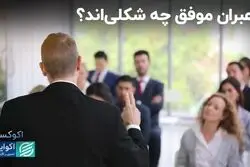  شم مدیریتی از کجا می‌آید؟ 