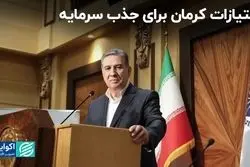 حمایت‌های کرمان از سرمایه‌گذاران 