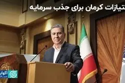 حمایت‌های کرمان از سرمایه‌گذاران 