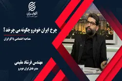  چرخ ایران خودرو چگونه می چرخد؟ (قسمت دوم)