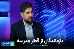 چرا هرسال عده‌ای از مدرسه جا می‌مانند؟