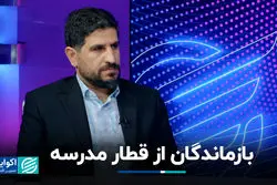 چرا هرسال عده‌ای از مدرسه جا می‌مانند؟